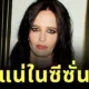 "อีวา กรีน (Eva Green)" คอนเฟิร์มรับบท "น้าโอฟีเลีย (Aunt Ophelia)" ในซีรีส์ "Wednesday" ซีซั่น 3