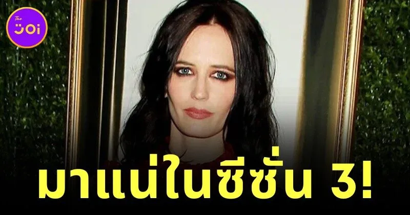 "อีวา กรีน (Eva Green)" คอนเฟิร์มรับบท "น้าโอฟีเลีย (Aunt Ophelia)" ในซีรีส์ "Wednesday" ซีซั่น 3