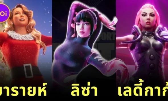 เผยรายชื่อนักร้องดังระดับโลกที่ถูกนำไปสร้างเป็น "Skin" ในเกม "Fortnite"