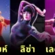 เผยรายชื่อนักร้องดังระดับโลกที่ถูกนำไปสร้างเป็น "Skin" ในเกม "Fortnite"