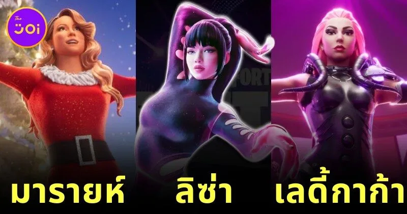 เผยรายชื่อนักร้องดังระดับโลกที่ถูกนำไปสร้างเป็น "Skin" ในเกม "Fortnite"