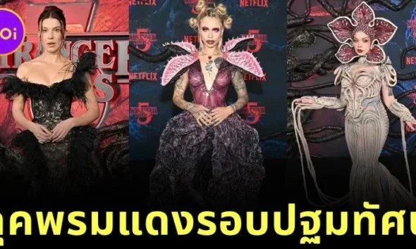 20 ลุคพรมแดงจากรอบปฐมทัศน์ “Stranger Things 5” ที่แปลกไม่แพ้ซีรีส์เลย