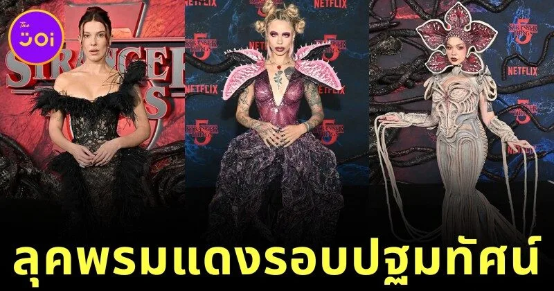 20 ลุคพรมแดงจากรอบปฐมทัศน์ “Stranger Things 5” ที่แปลกไม่แพ้ซีรีส์เลย