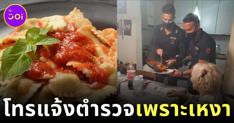 หญิงชราชาวอิตาลีวัย 87 ปี โทรแจ้งตำรวจ เพราะหิวและเหงา