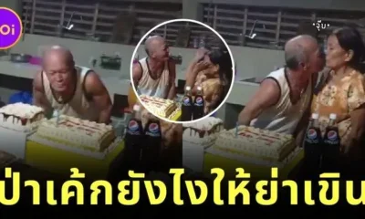 คุณปู่ชาวฟิลิปปินส์เป่าเทียนวันเกิดที่ครอบครัวจัดให้ แต่ตอนจบทำเอาทุกคนเขินตัวบิด!