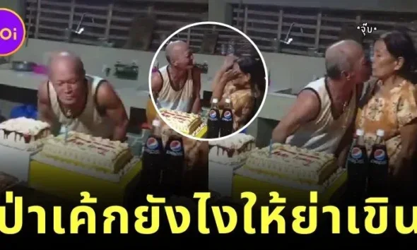 คุณปู่ชาวฟิลิปปินส์เป่าเทียนวันเกิดที่ครอบครัวจัดให้ แต่ตอนจบทำเอาทุกคนเขินตัวบิด!