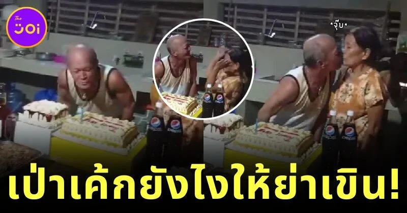 คุณปู่ชาวฟิลิปปินส์เป่าเทียนวันเกิดที่ครอบครัวจัดให้ แต่ตอนจบทำเอาทุกคนเขินตัวบิด!
