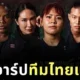 เปิดวาร์ป "ทีมไทยแลนด์" ตัวแทนคนแกร่งในรายการ "Physical: Asia" ศึกสุดโหดแห่งเอเชียบน "Netflix"