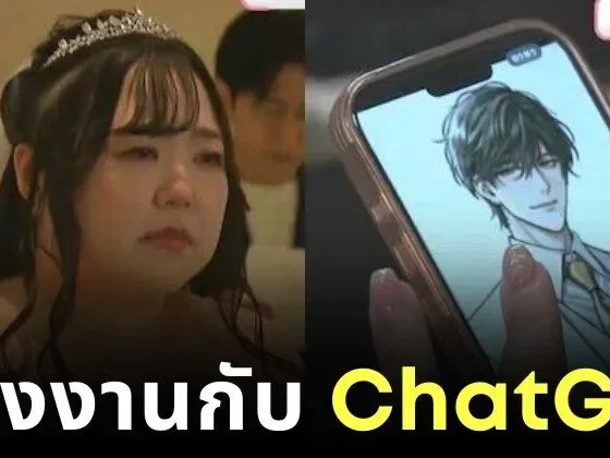 รักข้ามแพลตฟอร์ม! สาวญี่ปุ่นวัย 32 ปี ประกาศแต่งงานกับ "ChatGPT"