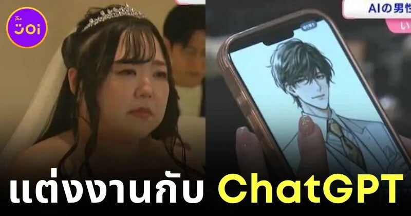 รักข้ามแพลตฟอร์ม! สาวญี่ปุ่นวัย 32 ปี ประกาศแต่งงานกับ "ChatGPT"
