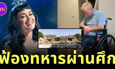 "เคที เพอร์รี่ (Katy Perry)" ฟ้องทหารผ่านศึก ชดเชยเงิน 161 ล้านบาท หลังดีลซื้อบ้านล้ม ทำให้เธอสูญเสียโอกาสทางการเงิน