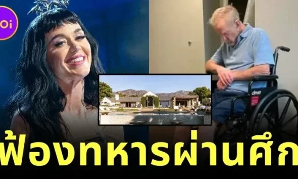 "เคที เพอร์รี่ (Katy Perry)" ฟ้องทหารผ่านศึก ชดเชยเงิน 161 ล้านบาท หลังดีลซื้อบ้านล้ม ทำให้เธอสูญเสียโอกาสทางการเงิน