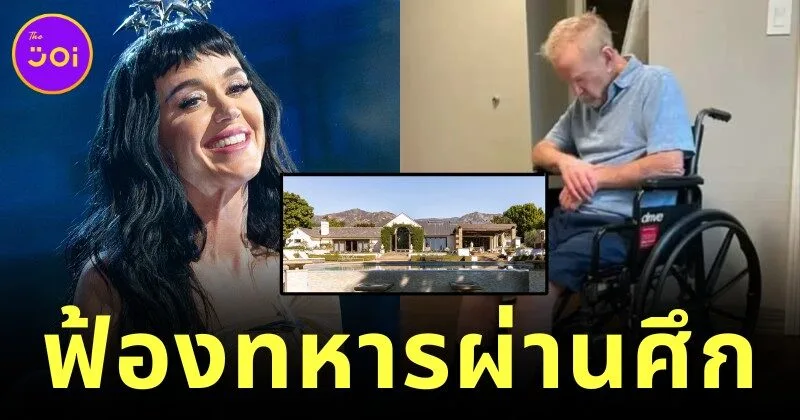 "เคที เพอร์รี่ (Katy Perry)" ฟ้องทหารผ่านศึก ชดเชยเงิน 161 ล้านบาท หลังดีลซื้อบ้านล้ม ทำให้เธอสูญเสียโอกาสทางการเงิน