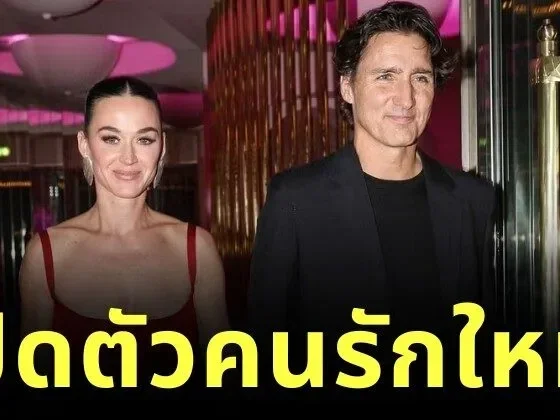"เคที เพอร์รี่ (Katy Perry)" เปิดตัวรักใหม่! ควง "จัสติน ทรูโด (Justin Trudeau)" อดีตนายกฯ แคนาดา สวีตหวานข้ามวงการ