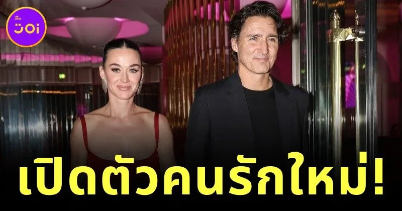"เคที เพอร์รี่ (Katy Perry)" เปิดตัวรักใหม่! ควง "จัสติน ทรูโด (Justin Trudeau)" อดีตนายกฯ แคนาดา สวีตหวานข้ามวงการ