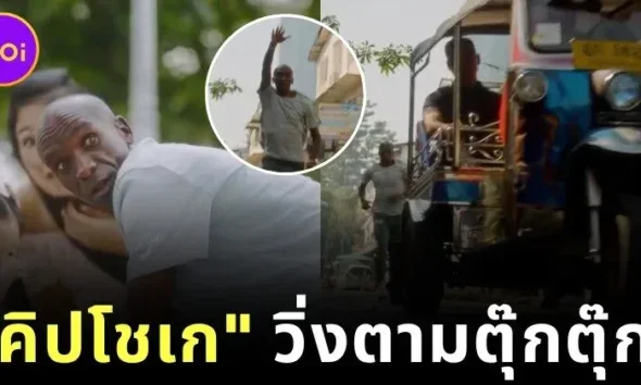"เอเลียด คิปโชเก (Eliud Kipchoge)" โปรโมท "Amazing Thailand Marathon 2025" ด้วยการวิ่งตามรถตุ๊กตุ๊ก