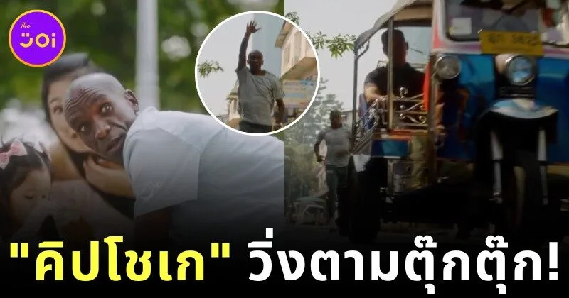 "เอเลียด คิปโชเก (Eliud Kipchoge)" โปรโมท "Amazing Thailand Marathon 2025" ด้วยการวิ่งตามรถตุ๊กตุ๊ก