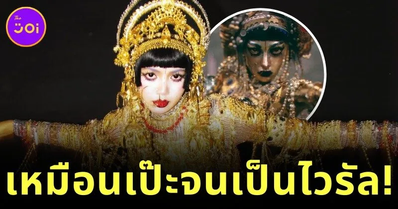 "ลิซ่า BLACKPINK" แปลงโฉมเป็นไซเรนสาว "ฆีบาโร่ (Jibaro)" จาก "Love, Death & Robots" สวยหลอนจนไวรัล แถมชุดที่ใส่มาจากแบรนด์ไทย "Hook’s"