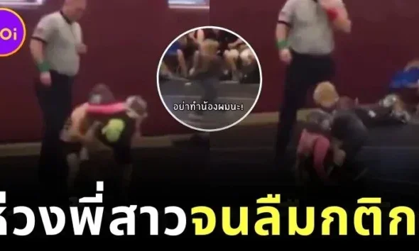 หนูน้อยนักมวยปล้ำหญิงกำลังเสียเปรียบ ก่อนพี่ชายรีบพุ่งเข้ามาช่วยกลางสนาม เกิดเป็นโมเมนต์สุดอบอุ่นที่ทำให้หัวใจของชาวเน็ตละลายทั้งโซเชียล