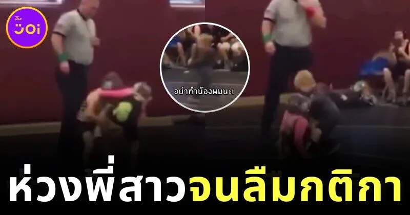 หนูน้อยนักมวยปล้ำหญิงกำลังเสียเปรียบ ก่อนพี่ชายรีบพุ่งเข้ามาช่วยกลางสนาม เกิดเป็นโมเมนต์สุดอบอุ่นที่ทำให้หัวใจของชาวเน็ตละลายทั้งโซเชียล