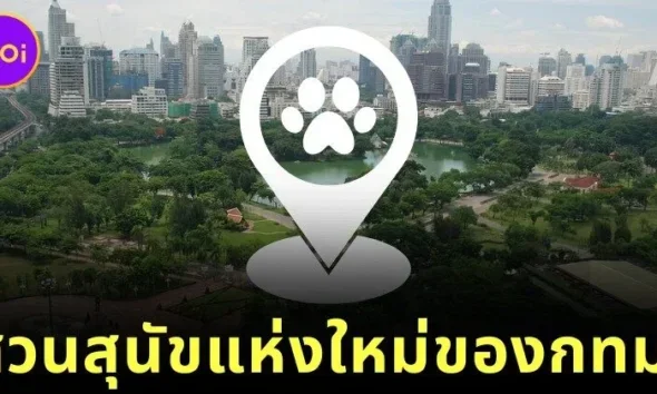 สวนลุมฯ เตรียมเปิดโซนใหม่ "Lumpini Dog Park" ในวันที่ 31 ธันวาคมนี้ สวนสาธารณะสำหรับสุนัขแห่งที่ 9 ของกรุงเทพฯ