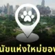 สวนลุมฯ เตรียมเปิดโซนใหม่ "Lumpini Dog Park" ในวันที่ 31 ธันวาคมนี้ สวนสาธารณะสำหรับสุนัขแห่งที่ 9 ของกรุงเทพฯ