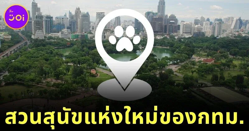 สวนลุมฯ เตรียมเปิดโซนใหม่ "Lumpini Dog Park" ในวันที่ 31 ธันวาคมนี้ สวนสาธารณะสำหรับสุนัขแห่งที่ 9 ของกรุงเทพฯ