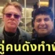 เชฟดังถูกไล่ออกจากโรงแรม หลังถ่ายรูปคู่กับ "แอ็กเซิล โรส (Axl Rose)" แห่งวง "Guns N’ Roses" เจ้าตัวยืนยัน "คุ้มค่าจนวันตาย"