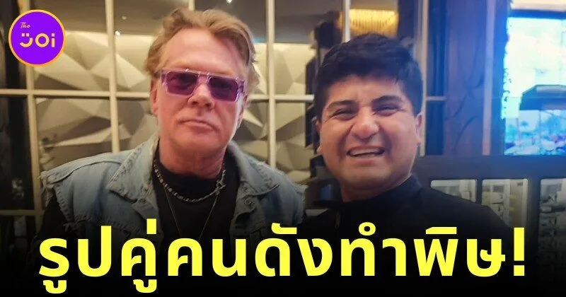เชฟดังถูกไล่ออกจากโรงแรม หลังถ่ายรูปคู่กับ "แอ็กเซิล โรส (Axl Rose)" แห่งวง "Guns N’ Roses" เจ้าตัวยืนยัน "คุ้มค่าจนวันตาย"