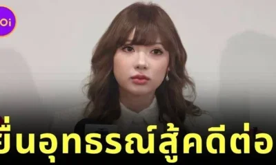 "พลอยชมพู" ยื่นอุทธรณ์สู้คดีต่อจนกว่าจะได้อิสรภาพทางศิลปะ หลังแพ้คดีให้กับ "RedRecords" อดีตต้นสังกัดมาเลเซีย