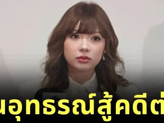 "พลอยชมพู" ยื่นอุทธรณ์สู้คดีต่อจนกว่าจะได้อิสรภาพทางศิลปะ หลังแพ้คดีให้กับ "RedRecords" อดีตต้นสังกัดมาเลเซีย