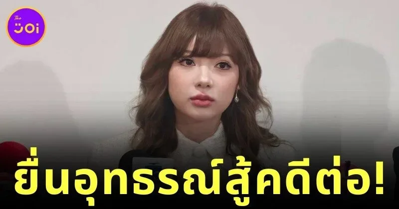 "พลอยชมพู" ยื่นอุทธรณ์สู้คดีต่อจนกว่าจะได้อิสรภาพทางศิลปะ หลังแพ้คดีให้กับ "RedRecords" อดีตต้นสังกัดมาเลเซีย