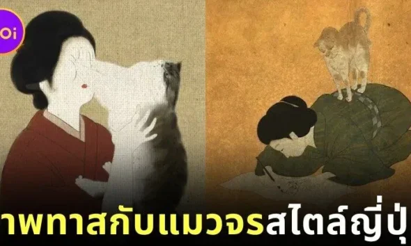 พาส่องภาพวาด "หญิงสาวกับแมวจร" ในสไตล์ศิลปะญี่ปุ่นโบราณ โดย "Poshichi"
