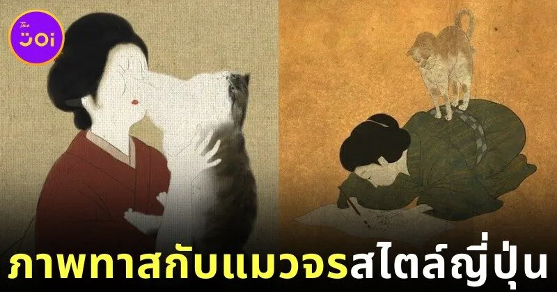 พาส่องภาพวาด "หญิงสาวกับแมวจร" ในสไตล์ศิลปะญี่ปุ่นโบราณ โดย "Poshichi"