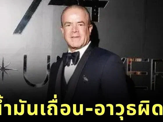 จักรวาลพังแน่! "ราอูล โรชา คานตู" หนึ่งในเจ้าของ "Miss Universe (มิสยูนิเวิร์ส)" ถูกทางการเม็กซิโกออกหมายจับ "ข้อหาลักลอบค้าน้ำมัน-ค้าอาวุธผิดกฎหมาย"