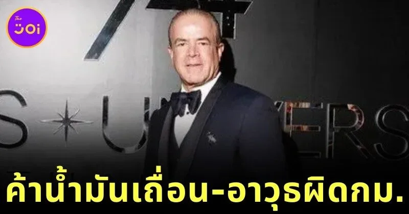 จักรวาลพังแน่! "ราอูล โรชา คานตู" หนึ่งในเจ้าของ "Miss Universe (มิสยูนิเวิร์ส)" ถูกทางการเม็กซิโกออกหมายจับ "ข้อหาลักลอบค้าน้ำมัน-ค้าอาวุธผิดกฎหมาย"