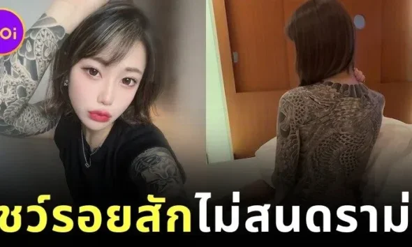 "ริน อามาซาวะ (Rin Amasawa)" นางเอก AV เผยรอยสักเต็มหลัง ไม่แคร์เสียงวิจารณ์ลบจากชาวเน็ต