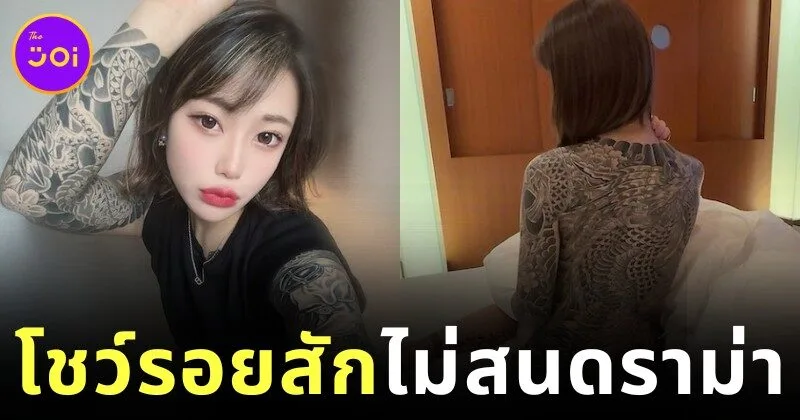 "ริน อามาซาวะ (Rin Amasawa)" นางเอก AV เผยรอยสักเต็มหลัง ไม่แคร์เสียงวิจารณ์ลบจากชาวเน็ต