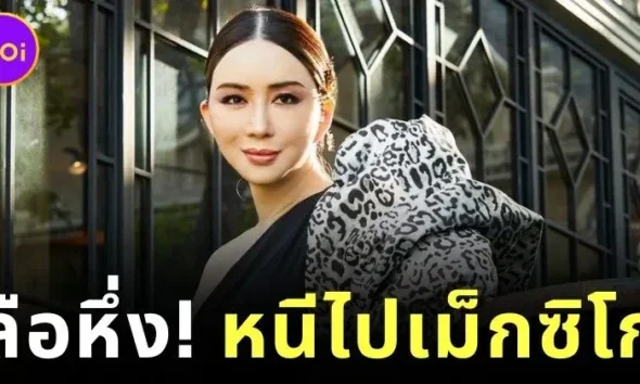ลือสะพัด! "แอน จักรพงษ์" หอบเงิน 6 พันล้าน หนีไปเม็กซิโก?