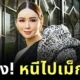 ลือสะพัด! "แอน จักรพงษ์" หอบเงิน 6 พันล้าน หนีไปเม็กซิโก?