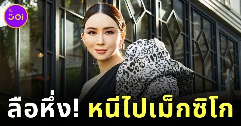 ลือสะพัด! "แอน จักรพงษ์" หอบเงิน 6 พันล้าน หนีไปเม็กซิโก?