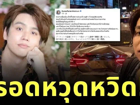 แฟนคลับแห่ให้กำลังใจ "เรียวตะ" YouTuber ญี่ปุ่นชื่อดังในไทย หลังประสบอุบัติเหตุรถชนหนัก แต่รอดตายหวุดหวิด