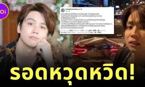 แฟนคลับแห่ให้กำลังใจ "เรียวตะ" YouTuber ญี่ปุ่นชื่อดังในไทย หลังประสบอุบัติเหตุรถชนหนัก แต่รอดตายหวุดหวิด
