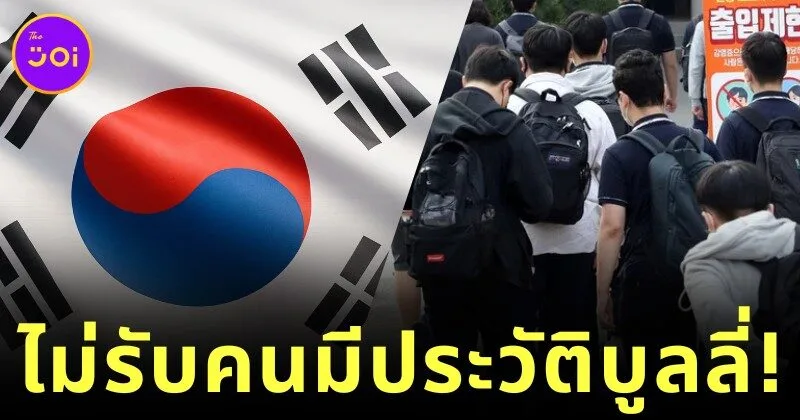 มหาลัยดังในเกาหลีใต้เอาจริง! ไม่รับบุคคลที่มีประวัติบูลลี่เพื่อนร่วมชั้นมาก่อน