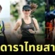 Thai Actors Who Love To Run