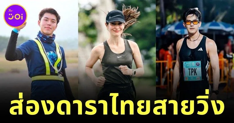Thai Actors Who Love To Run