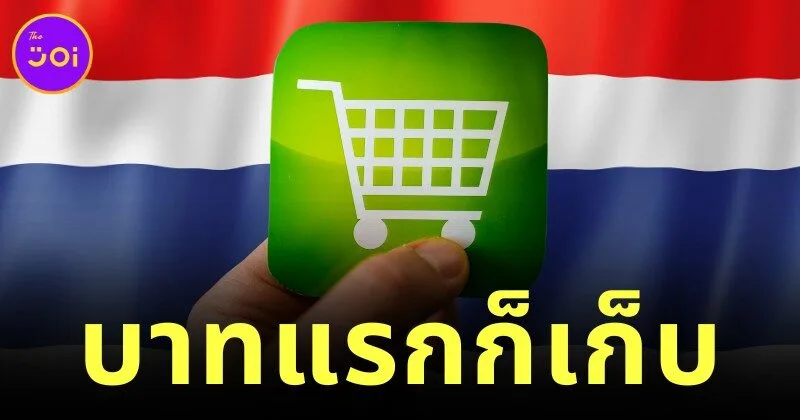 สายช้อปออนไลน์ต้องรู้! ศุลกากรไทยเตรียมเก็บภาษีสินค้านำเข้าทุกชิ้น เริ่ม 1 มกราคม 2569