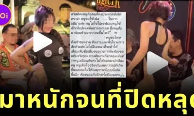 รถทัวร์ลงสาวประกวดรอยสักเมาเต้นโชว์ไม่ใส่กางเกงใน เผย “ที่ปิดหลุดเพราะดื่มหนัก”