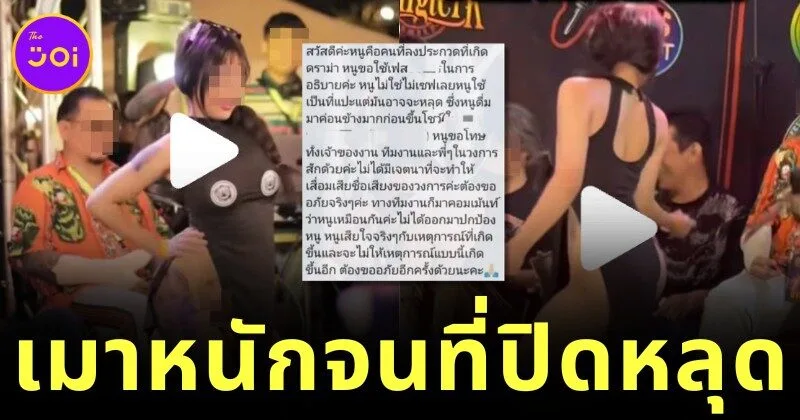 รถทัวร์ลงสาวประกวดรอยสักเมาเต้นโชว์ไม่ใส่กางเกงใน เผย “ที่ปิดหลุดเพราะดื่มหนัก”