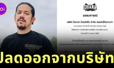 "OHANA" ยูทูบเบอร์สายฮา แถลงปลด "เดอะมีน" พ้นพนักงานบริษัท ขณะที่ "อาร์ม OHANA" โพสต์เดือด "ใจกูถึงแตกสลาย"